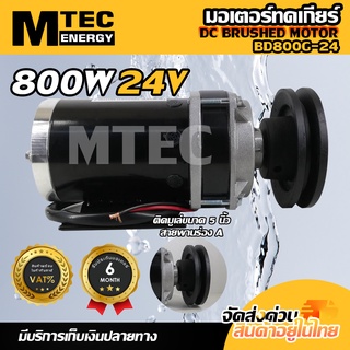 มอเตอร์ทดเกียร์แปรงถ่าน MTEC ติดมู่เล่ย์ร่อง A ขนาด 5 นิ้ว รุ่น BD800G-24 DC24V 800W