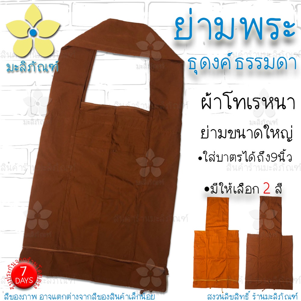 ย่ามธุดงค์ ย่ามธุดงค์ธรรมดา ผ้าโทเรหนา ย่ามไซส์ใหญ่ ( ย่ามธุดงค์พระ ย่ามพระ ย่ามใส่กรด ย่ามใบใหญ่ ) มะลิภัณฑ์
