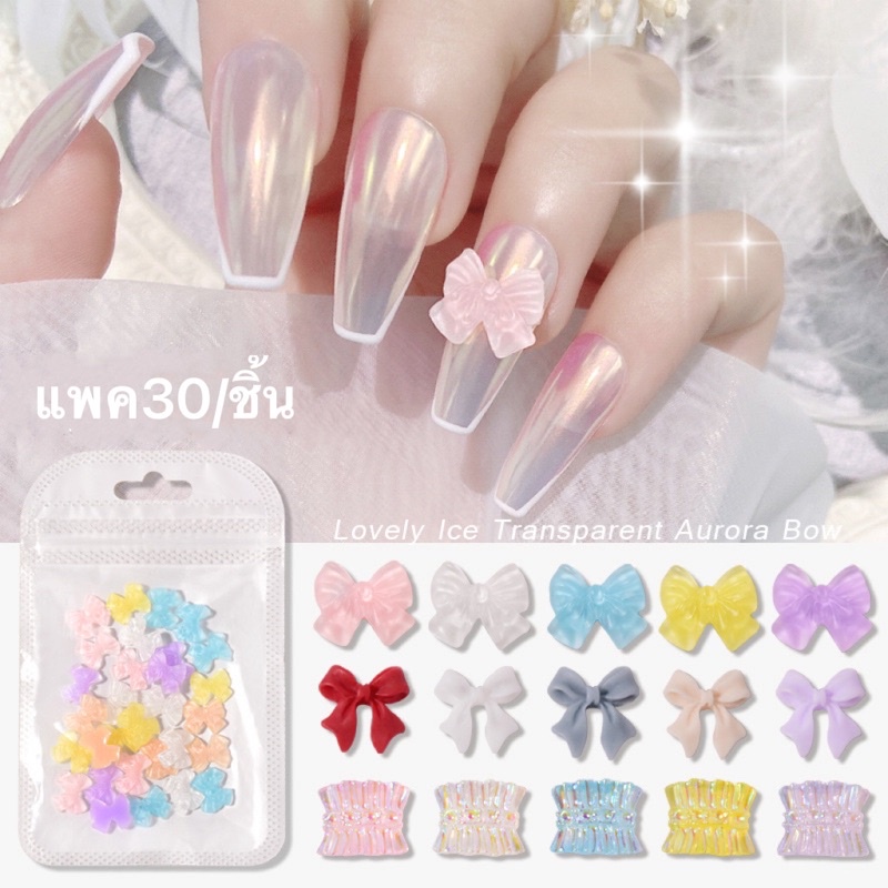 อะไหล่โบว์-อะไหล่หมี-ม่านสำหรับตกแต่งเล็บแพค30/ชิ้นมี5แบบสวยๆให้เลือก พร้อมส่งในไทย