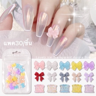 อะไหล่โบว์-อะไหล่หมี-ม่านสำหรับตกแต่งเล็บแพค30/ชิ้นมี5แบบสวยๆให้เลือก🦄พร้อมส่งในไทย🦄