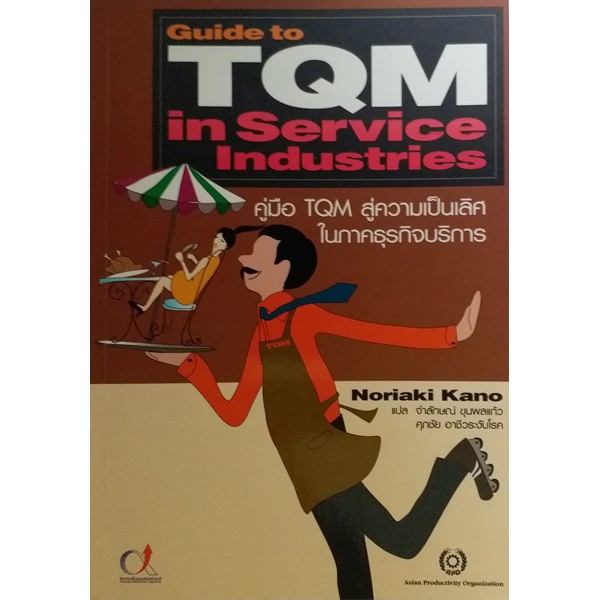 Guide to TQM in Service Industries คู่มือ TQM สู่ความเป็นเลิศในธุรกิจบริการ *หนังสือหายากมาก ไม่มีวา