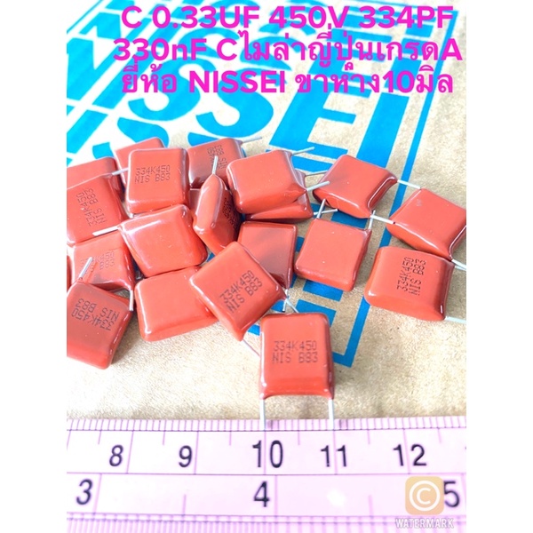 (แพ็ค10ตัว) C 0.33UF 450V 334PF 330nF Cไมล่าญี่ปุ่น ยี่ห้อ NISSEI ขา 10มิล C 330n 450V 330nK450V C33