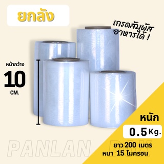 (ยกลัง 30 ม้วน)ฟิล์มยืด Stretch Film เกรดA 15 ไมครอน หน้ากว้าง 10 cm. ฟิล์มพันพาเลท ฟิล์มห่อของ ฟิล์มพลาสติก