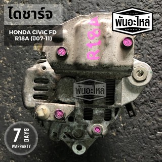 ไดชาร์จ HONDA Civic R18A FD นางฟ้า (ปี 07-11) เก่านอก เซียงกง