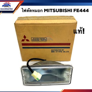 (แท้💯% ลดพิเศษ⚡️) ไฟตัดหมอก มิตซูบิชิ MITSUBISHI FE444