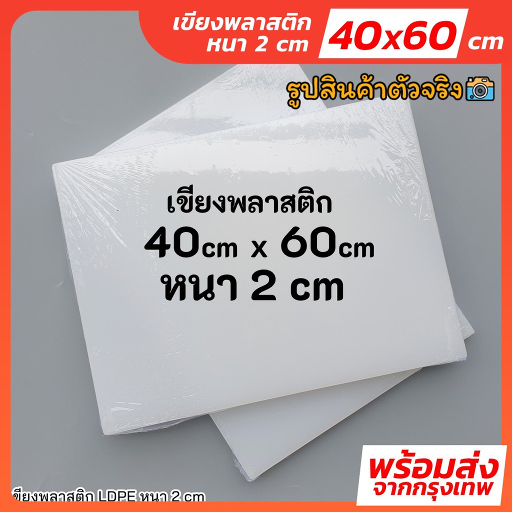 ✅พร้อมส่ง เขียงหนา 2 cm ขนาด 40x60 cm เขียงพลาสติก เขียงสี่เหลี่ยม เขียงอุตสาหกรรม เขียงใหญ่ เขียงพล