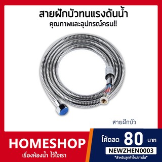 สายฝักบัว แสตนเลส สายถัก คุณภาพดีที่สุด รุ่น STHS-025