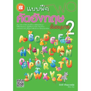 แบบฝึก คัดอังกฤษ ชั้นอนุบาล 2 [NE27]