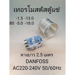 เทอร์โมสตัสตู้แช่ หางยาว2.5เมตร DANFOSS