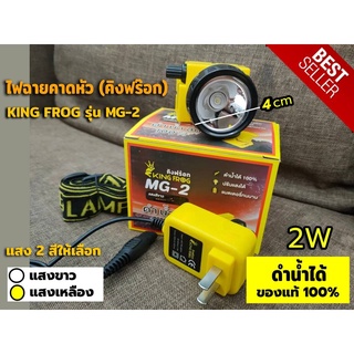 ไฟฉาย ไฟฉายคาดหัว คิงฟร๊อก KING FROG รุ่น MG-2 ของแท้ ไฟฉายดำน้ำ ปรับแสงได้ แสงสีขาวและสีเหลือง ดำน้ำลึก กันน้ำ100%