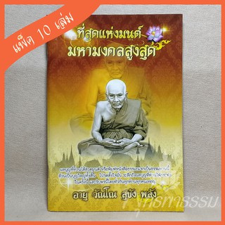 หนังสือสวดมนต์ "ที่สุดแห่งมนต์มหามงคลสูงสุด" (แพ็ค 10 เล่ม)