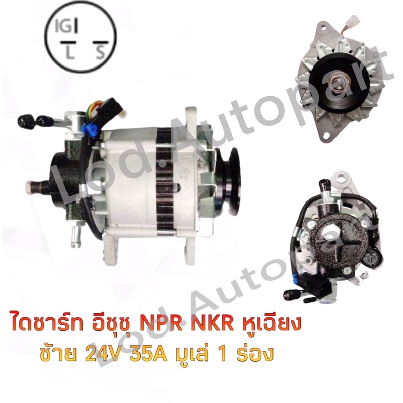 ไดชาร์จ ISUZU NPR 115 แรง ทรง HITACHI 24V. 35A. ปลั๊กกลม