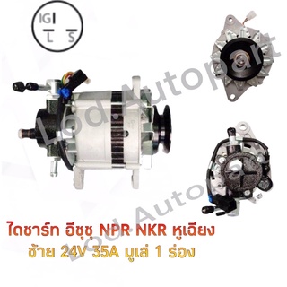 ไดชาร์จ ISUZU NPR 115 แรง ทรง HITACHI 24V. 35A. ปลั๊กกลม