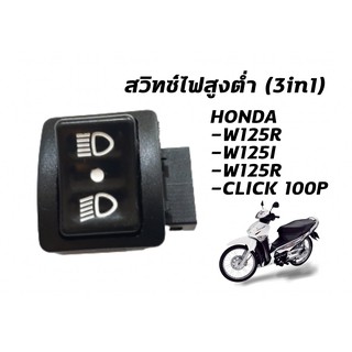 สวิทซ์ไฟสูงต่ำ แบบ 3 steps เปิดปิดไฟหน้า W125R W125I W125X CLICK CLICK100P