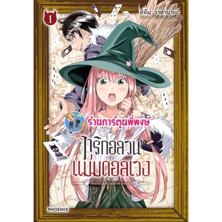 ทริกอลวนแม่มดอลเวง เล่ม 1หนังสือ การ์ตูน มังงะ ทริก อลวน แม่มด อลเวง ph พี่พงษ์ 2/9/22