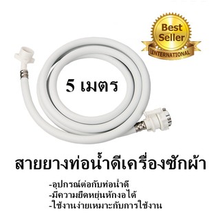 สายน้ำเข้าเครื่องซักผ้า 5 เมตร ใช้ได้กับเครื่องซักผ้าอัตโนมัติทุรุ่นทุกยี่ห้อ