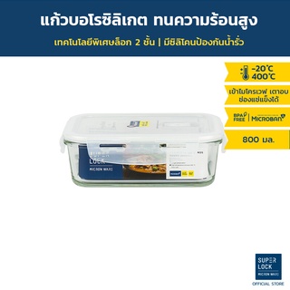 Super Lock กล่องถนอมอาหารแก้ว ทรงผืนผ้า รุ่น 6089 800 มล. BPA Free เข้าไมโครเวฟได้ ทนความร้อนสูง