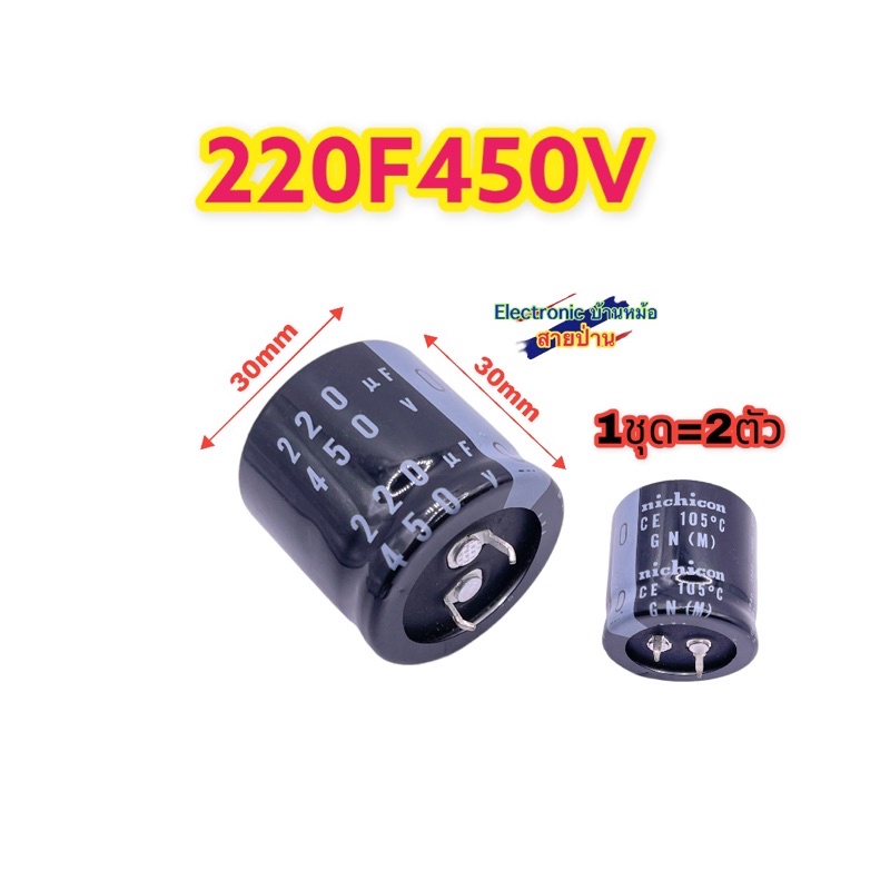 (1ชุด=2ตัว) คาปาซิเตอร์ Nichicon 220uF 450V CP10255
