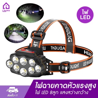 ไฟฉายคาดหัวแรงสูง ไฟคาดหัวแรงสูง ไฟ LED 8ลูก แสงสว่างกว้าง ส่องไกลสว่าง ใช้ได้10-24ชม. ไฟฉายคาดศรีษะ ไฟฉายคาดหัวled