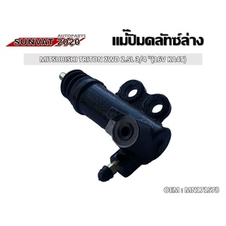 แม่ปั๊มคลัชตัวล่าง MITSUBISHI TRITON 2WD 2.5L 3/4 (16V KA4T)  #MN171578  //2160541106011