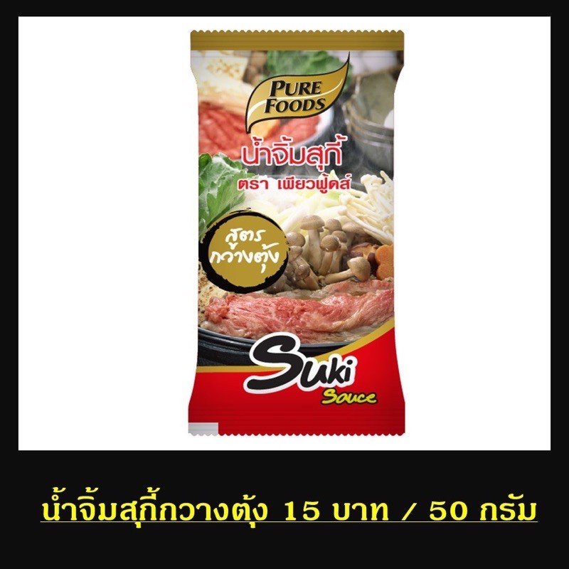 น้ำจิ้มสุกี้ สูตรกวางตุ้ง 50 กรัม น้ำจิ้มสุกียากี้ Sukiyaki sauce  sukishabu