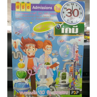 ลด 10 % พิชิต Admissions ใน 30 วัน วิชาเคมี (ช่วงชั้นที่ 4 ม.4-ม.6) ผู้เขียน ดร. สนธิ พลชัยยา, ดร. ศักดิ์ศรี สุภาษร, ดร.