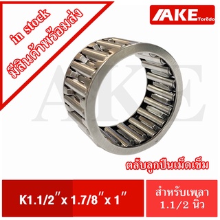 K1.1/2"x1.7/8"x 1" ตลับลูกปืนเม็ดเข็ม ขนาด ใน 1.1/2  นิ้ว  นอก 1.7/8 นิ้ว หนา 1 นิ้ว ( NEEDLE ROLLER BEARINGS )