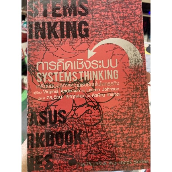 หนังสือ การคิดเชิงระบบ (Systems Thinking)