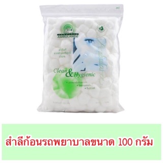 สำลีก้อนรถพยาบาล ขนาด 100 กรัม