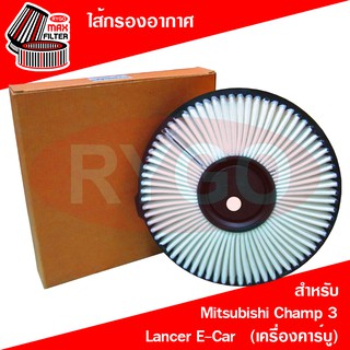 ไส้กรองอากาศ Mitsubishi Champ 3,Lancer E-Car (เครื่องคาร์บู) (RA317N)