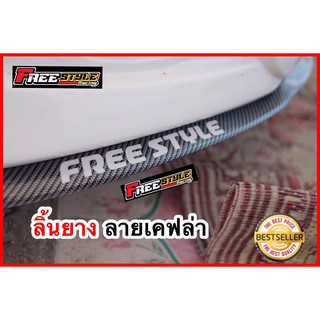 ⚡ส่งด่วน⚡‼️ส่งด่วนมาก‼️ลิ้นยางEPDM สีเคฟล่า FREE STYLE