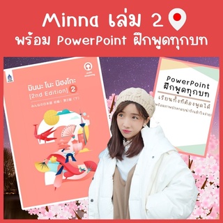 Minna 2 คอร์สเรียนภาษาญี่ปุ่นออนไลน์ตลอดชีพ แถมฟรี PowerPoint ฝึกพูด