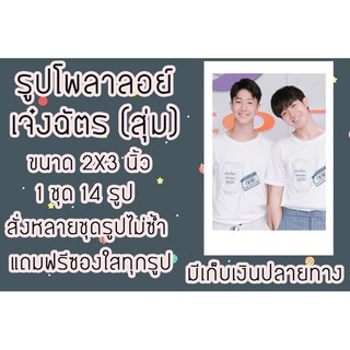 รูปโพลาลอยด์ เจ๋ง&amp;ฉัตร(คู่)