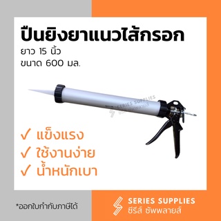 ปืนยิงซิลิโคนชนิดไส้กรอก ปืนยิงยาแนวไส้กรอก 15 นิ้ว ขนาด 600 มล.