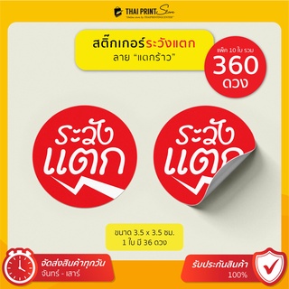 พิเศษ แผ่นละ 9.- ขั้นต่ำ 10 แผ่น สติ๊กเกอร์ระวังแตก Sticker Fragile ลายแตกร้าว ขนาด 3.5 ซม. สีสวย เกรด A  (แพค 10 ดวง)