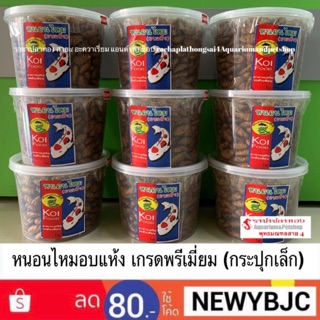 หนอนไหม อบแห้ง พรีเมี่ยม กระปุกเล็ก