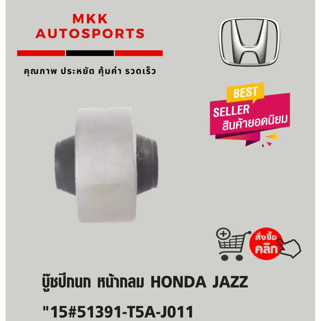 บู๊ชปีกนก หน้ากลม HONDA JAZZ "15#51391-T5A-J011