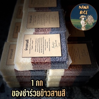 #ของรับไหว้ #ของขวัญ ข้าวสามสี แยกชั้น น้ำหนัก 1กิโลกรัม ข้าวกล้องสามสี เลือกชนิดข้าวได้