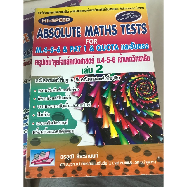 [หนังสือใหม่📛ลด30%] HI-SPEED Absolute Math Tests สรุปเข้มลุยโจทย์คณิตศาสตร์ ม.4-5-6 เช้ามหาวิทยาลัย 