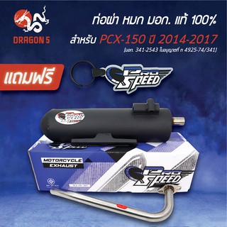 PRO SPEED ท่อผ่า PCX150 2014-2017 ผ่าหมก PCX150 [มอก.341-2543 ใบอนุญาตที่ ท4925-74/341] +ฟรี พวงกุญแจ 1อัน