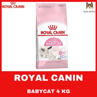 ROYAL CANIN MOTHER &amp; BABYCAT ขนาด 4 KG. สำหรับลูกแมวและแม่แมว