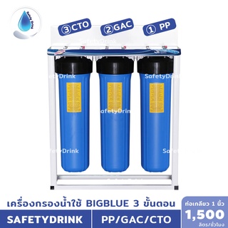 SafetyDrink เครื่องกรองน้ำใช้ BigBlue 20 นิ้ว แบบ 3 ขั้นตอน PP GAC CTO TREATTON