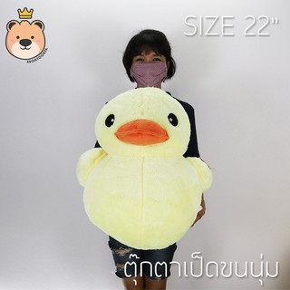 ตุ๊กตาเป็ด ตัวใหญ่ ผ้าขนนุ่ม size 22นิ้ว สี เหลือง อ่อน - Duck Duck (แพ็คกล่องส่ง)