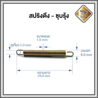 สปริงดึง ลวด 1.6 mm ชุบรุ้ง 1 ชิ้น