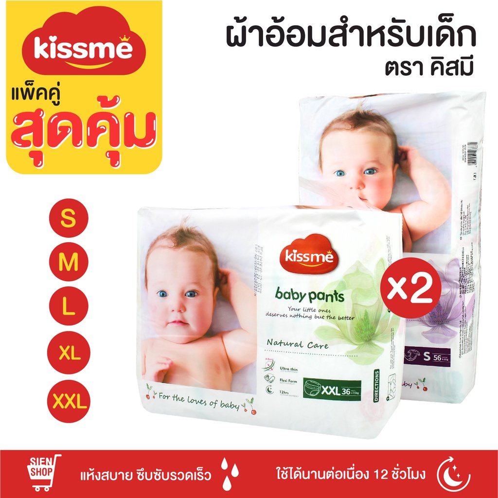 Kiss me แพ็คคู่สุดคุ้ม !! ผ้าอ้อมเด็กสำเร็จรูป Size S/M/L/XL/XXL แพมเพิสเด็ก ผ้าอ้อมสำเร็จรูป กางเกง