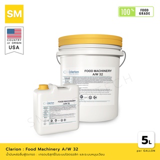 น้ำมันหล่อลื่น Clarion Food Machinery A/W Oil No.32 [ผลิตภัณฑ์ฟู้ดเกรด Food Grade]