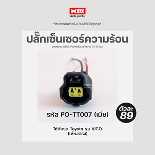 ปลั๊กเซ็นเซอร์ความร้อน Toyota ปลั๊กเซ็นเซอร์อุณหภูมิน้ำ เกรด OEM (2สาย) เขี้ยวตรง สีดำ รหัส PO-TT007