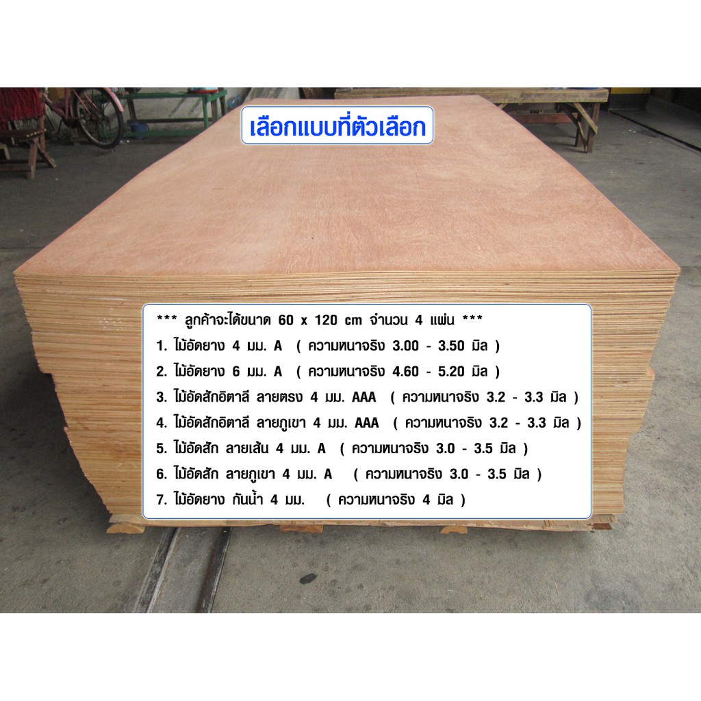 ไม้อัด 60x120 ซม. (1ชุด ได้ 4 แผ่น) ไม้แผ่น อิตาลี แผ่นไม้ ชั้นวางของ หน้าโต๊ะ หน้าเก้าอี้ ผนังกั้นห