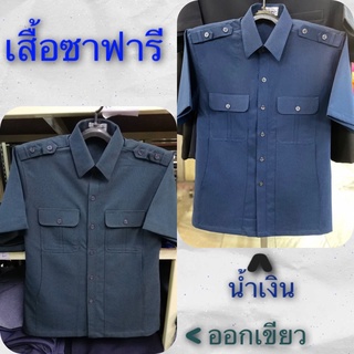 👮🏻‍♂️เสื้อซาฟารี เสื้อพนักงาน รปภ คนขับรถ