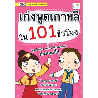 INSPAL : หนังสือ เก่งพูดเกาหลีใน 101 ชั่วโมง 9786163812162 (Life Balance)